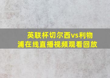 英联杯切尔西vs利物浦在线直播视频观看回放