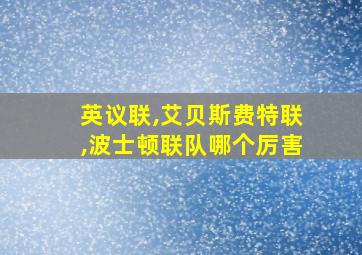 英议联,艾贝斯费特联,波士顿联队哪个厉害