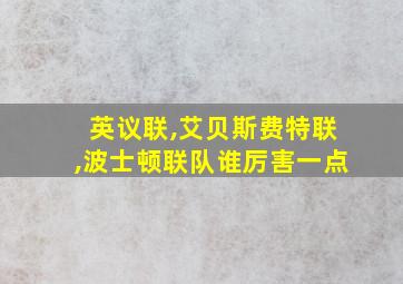 英议联,艾贝斯费特联,波士顿联队谁厉害一点