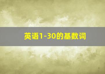 英语1-30的基数词