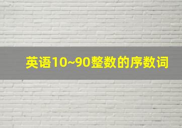 英语10~90整数的序数词