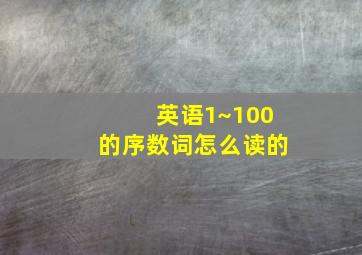 英语1~100的序数词怎么读的