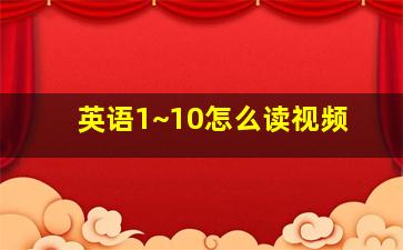 英语1~10怎么读视频