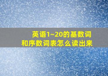 英语1~20的基数词和序数词表怎么读出来