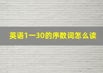 英语1一30的序数词怎么读