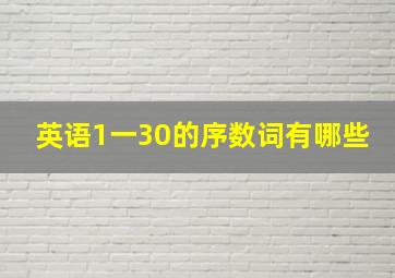 英语1一30的序数词有哪些