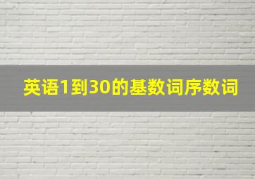 英语1到30的基数词序数词