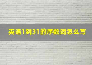 英语1到31的序数词怎么写