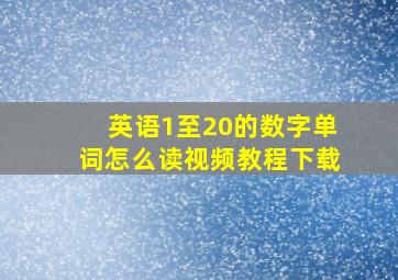 英语1至20的数字单词怎么读视频教程下载