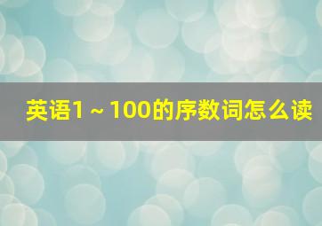 英语1～100的序数词怎么读