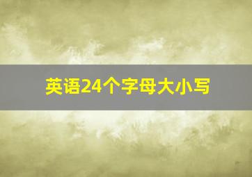 英语24个字母大小写