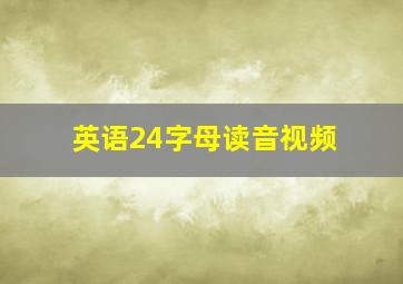 英语24字母读音视频