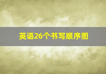 英语26个书写顺序图