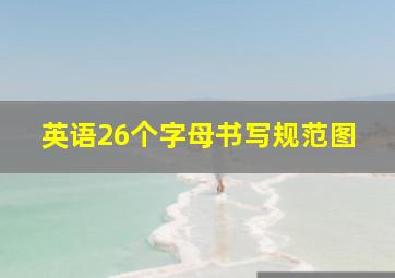 英语26个字母书写规范图