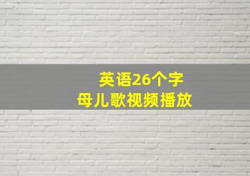 英语26个字母儿歌视频播放