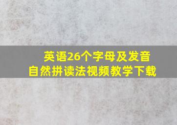 英语26个字母及发音自然拼读法视频教学下载