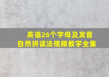 英语26个字母及发音自然拼读法视频教学全集