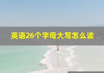 英语26个字母大写怎么读