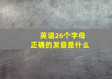 英语26个字母正确的发音是什么