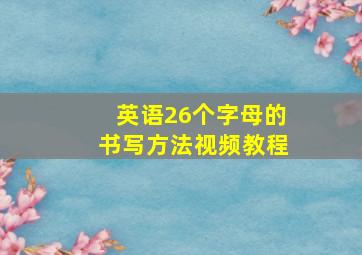 英语26个字母的书写方法视频教程