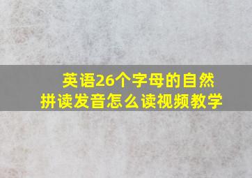 英语26个字母的自然拼读发音怎么读视频教学