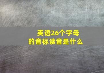 英语26个字母的音标读音是什么