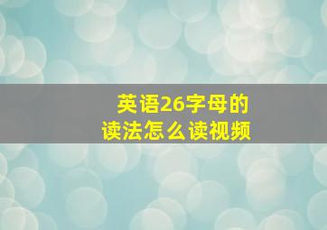 英语26字母的读法怎么读视频