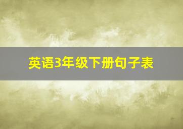 英语3年级下册句子表