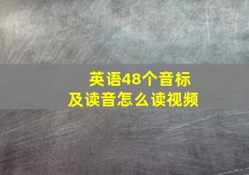 英语48个音标及读音怎么读视频