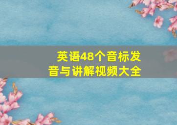 英语48个音标发音与讲解视频大全