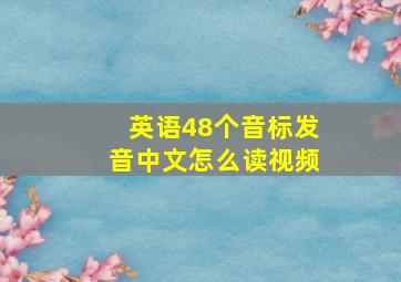 英语48个音标发音中文怎么读视频