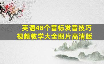 英语48个音标发音技巧视频教学大全图片高清版