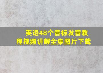 英语48个音标发音教程视频讲解全集图片下载