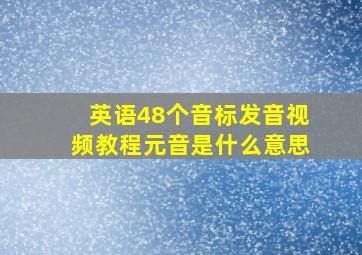 英语48个音标发音视频教程元音是什么意思