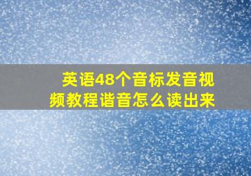 英语48个音标发音视频教程谐音怎么读出来