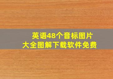 英语48个音标图片大全图解下载软件免费