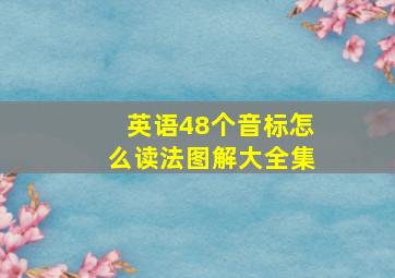 英语48个音标怎么读法图解大全集