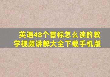 英语48个音标怎么读的教学视频讲解大全下载手机版