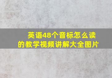 英语48个音标怎么读的教学视频讲解大全图片