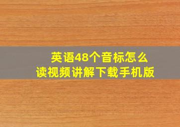 英语48个音标怎么读视频讲解下载手机版