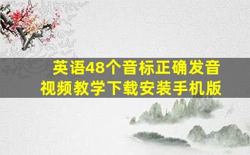 英语48个音标正确发音视频教学下载安装手机版