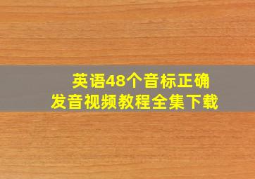 英语48个音标正确发音视频教程全集下载