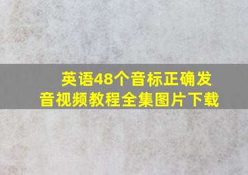 英语48个音标正确发音视频教程全集图片下载