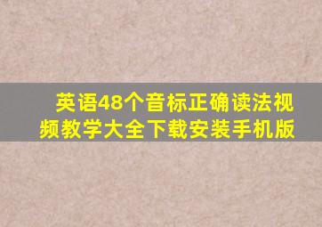 英语48个音标正确读法视频教学大全下载安装手机版