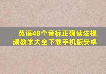 英语48个音标正确读法视频教学大全下载手机版安卓