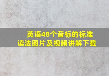 英语48个音标的标准读法图片及视频讲解下载