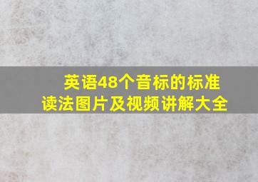 英语48个音标的标准读法图片及视频讲解大全