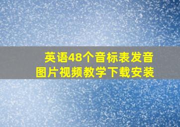 英语48个音标表发音图片视频教学下载安装