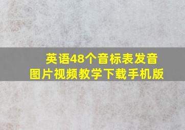 英语48个音标表发音图片视频教学下载手机版