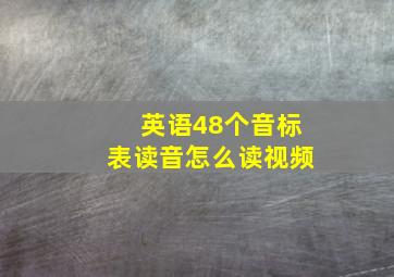 英语48个音标表读音怎么读视频